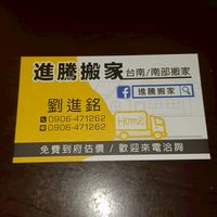 進騰搬家