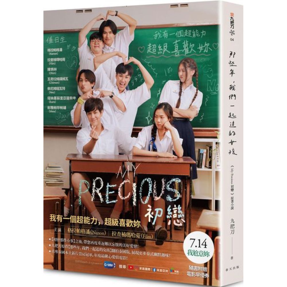 MY PRECIOUS初戀（《那些年，我們一起追的女孩》泰國電影書衣版︱隨書限量附贈電影早優券）【城邦讀書花園】