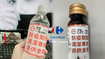 75%防疫酒精「家樂福」也買得到！50ml小瓶裝，全台限量9萬瓶，明天全台準時開賣～