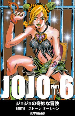 ジョジョの奇妙な冒険 第6部 ストーンオーシャン カラー版 ジョジョの