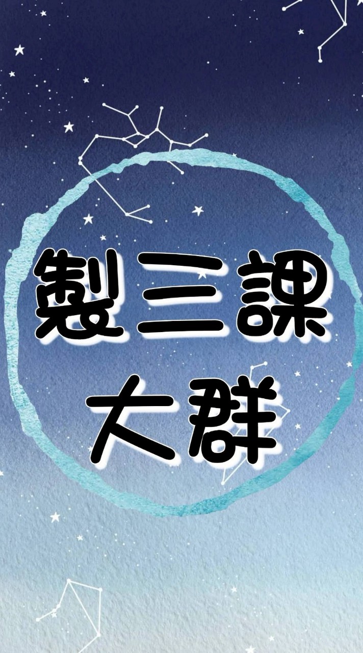 製三課所有各班幹部＆班員之大群