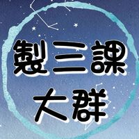 製三課所有各班幹部＆班員之大群