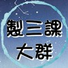 製三課所有各班幹部＆班員之大群