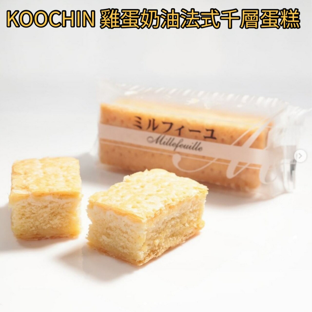 名古屋伴手禮 KOOCHIN 雞蛋奶油法式千層蛋糕 長登屋