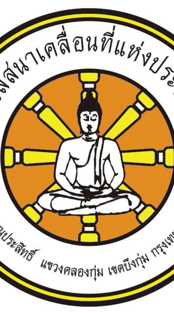 ศูนย์วิปัสสนาเคลื่อนที่แห่งประเทศไทย ว.สุวรรณประสิทธิ์