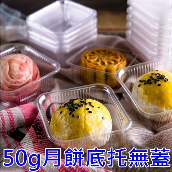 月餅吸塑盒 底托無蓋 適用50g月餅裝 20入售 想購了超級小物