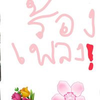 ห้องร้องเพลง/ฟังเพลง💐💐