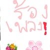 ห้องร้องเพลง/ฟังเพลง💐💐