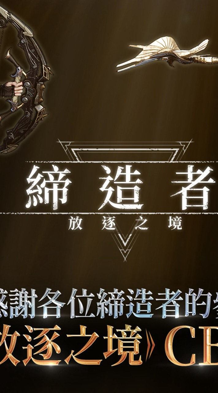 締造者：放逐之境 官方資訊/攻略/討論群
