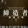 締造者：放逐之境 官方資訊/攻略/討論群