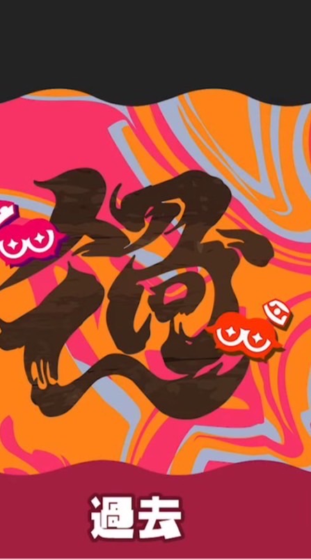 スプラトゥーン3 グランドフェス 過去派の集い〜皆でフェスを楽しもう〜