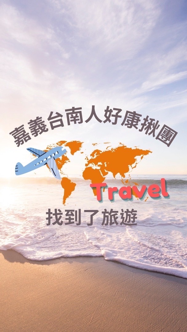 嘉義&臺南旅遊優惠✈️找到了旅遊