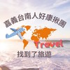 嘉義&臺南旅遊優惠✈️找到了旅遊