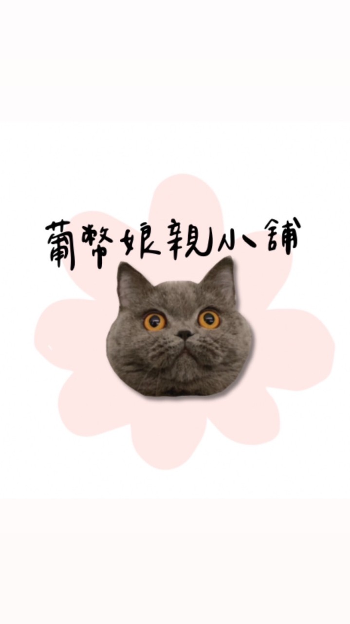 葡幣娘親的選物群🐈‍⬛