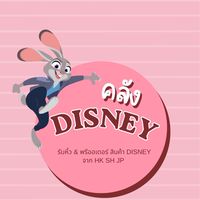 คลัง Disney รับหิ้วพรีออเดอร์Hk/Sh