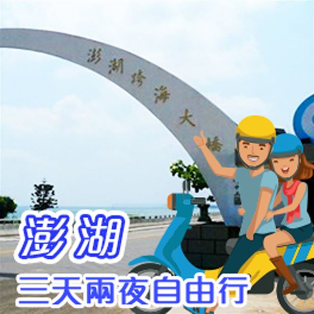 ●澎湖自助旅行必備，超值交通攻略不可錯過！●3天2夜交通免煩惱，兩人成行，單人價！就是這麼划算●白天盡情感受澎湖藍天白雲，晚上欣賞繽紛璀璨的花火饗宴，這才是渡假●兌換期限：2020/04/01 ~ 2