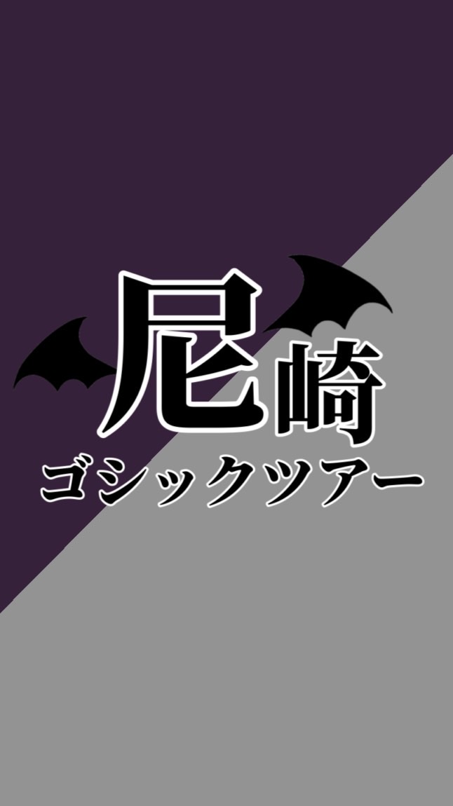 尼崎ゴシックツアー