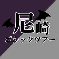 尼崎ゴシックツアー