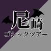 尼崎ゴシックツアー