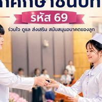 ผู้ปกครองนักศึกษาชั้นปีที่ 1 รหัส69