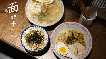 台北.美食 | 麵試十一次，溫暖雞湯拉麵，低脂舒肥雞肉叉燒，女孩輕鬆吃