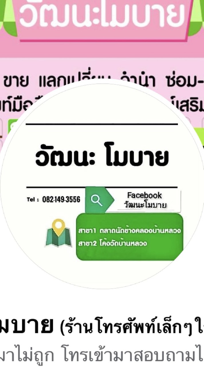 ร้าน วัฒนะโมบาย