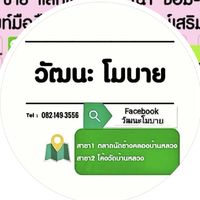 ร้าน วัฒนะโมบาย
