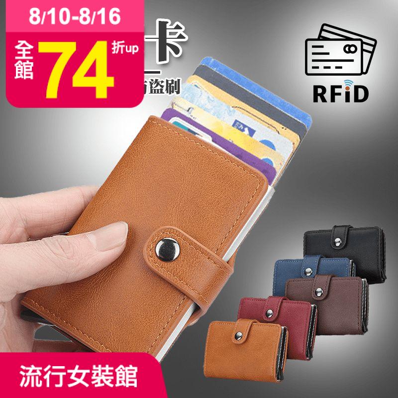 防磁自動彈卡金屬卡夾，採用鋁金屬合金搭配優質紋理PU皮料，設計簡約質感，精緻小巧，方便隨身攜帶，只要輕輕一推，所有卡片一次彈出，輕鬆拿取！鈔票、證件、信用卡皆能收納，有了它，出門不用再帶笨重皮夾！共五