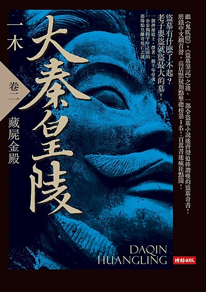 ◎繼《鬼吹燈》、《盜墓筆記》之後，一部令盜墓小說迷齊聲追捧讚嘆的盜墓奇書！ ◎磨...