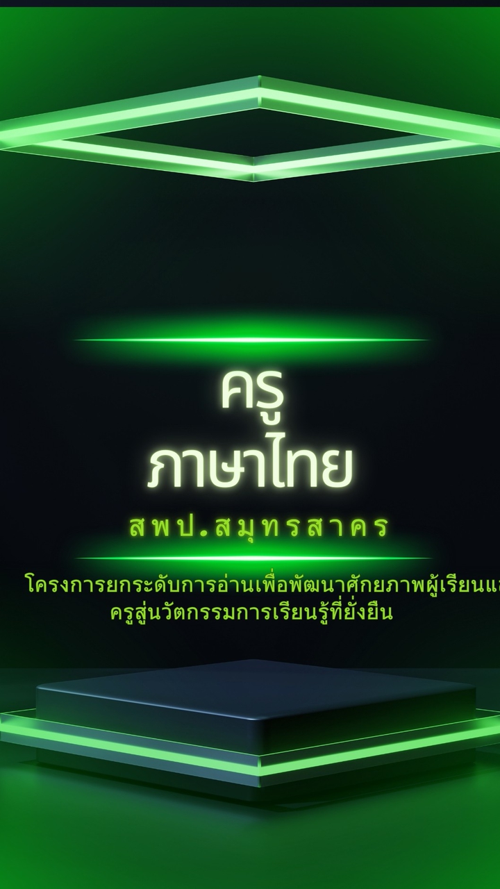 โครงการยกระดับการอ่าน สู่นวัตกรรมที่ยั่งยืน สพป.สมุทรสาคร