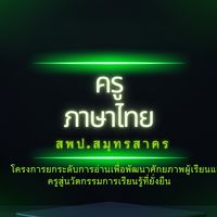 โครงการยกระดับการอ่าน สู่นวัตกรรมที่ยั่งยืน สพป.สมุทรสาคร