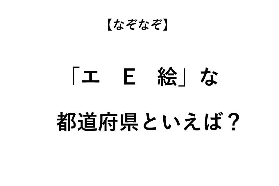 並べ替えると悩ましくなる都道府県といえば なぞなぞ 全3問