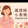 護理師小栗媽~聊健康與美麗