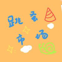 嶺東蚤市_二手交易所