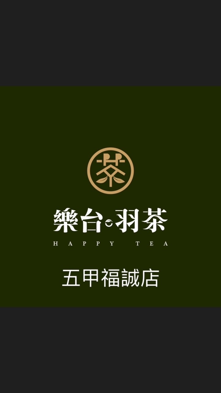 樂台羽茶-五甲福誠店 （夢時代）