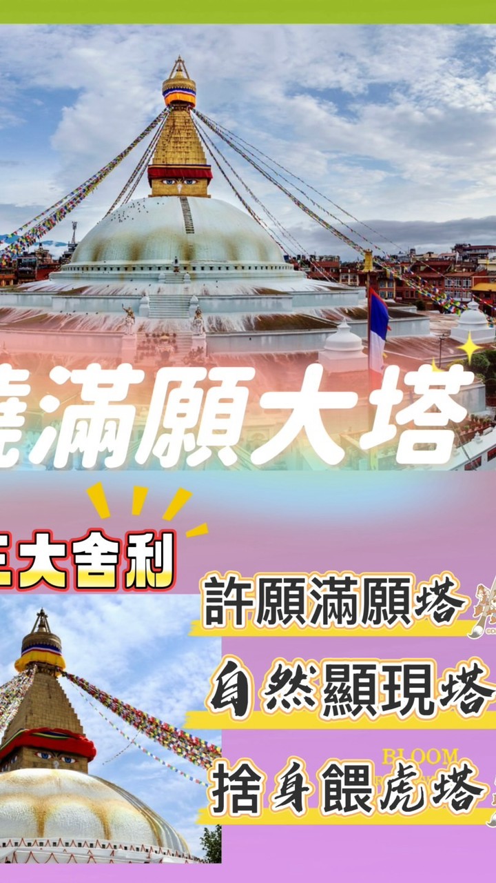 尼泊爾滿願大塔
