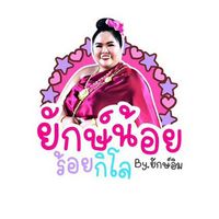 รับหิ้วเสื้อผ้าสาวอวบอ้วน  By.ยักษ์อิม