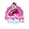 รับหิ้วเสื้อผ้าสาวอวบอ้วน  By.ยักษ์อิม
