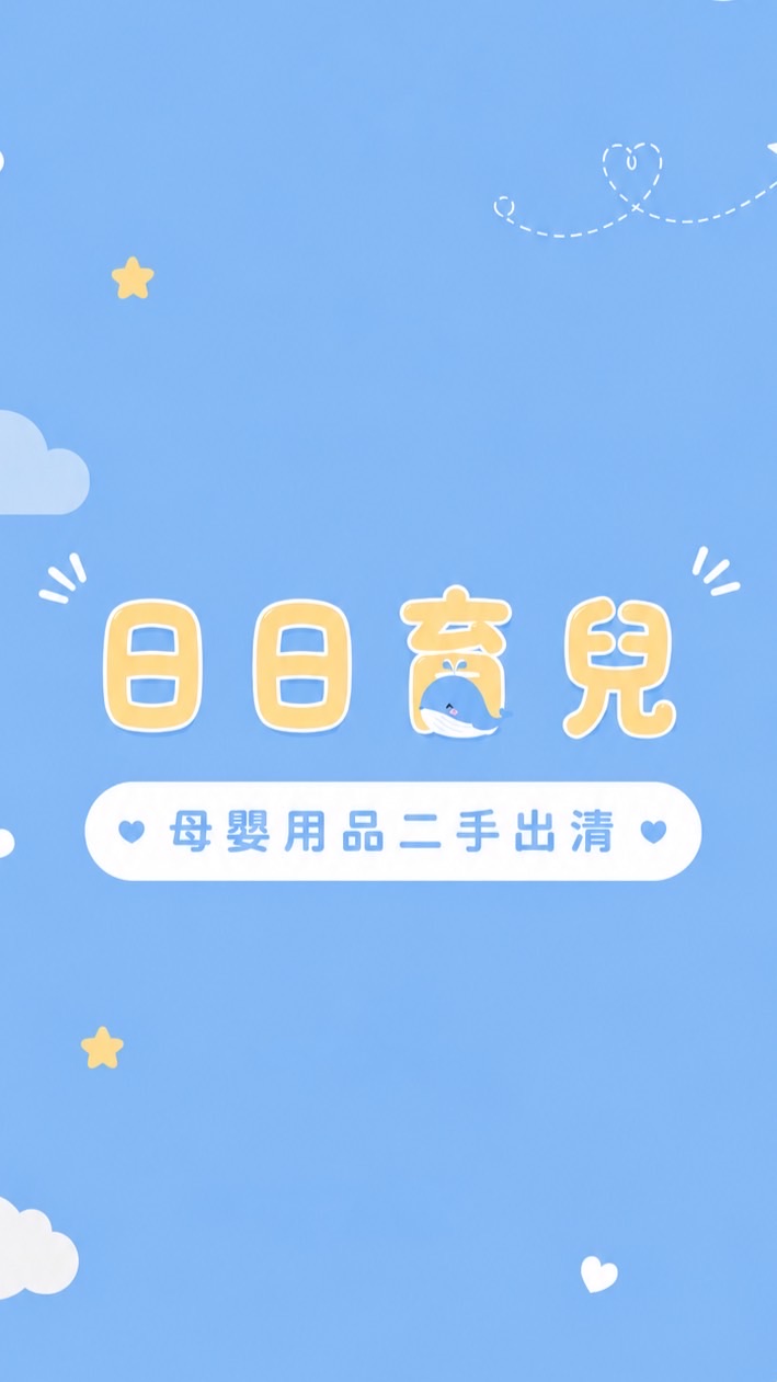 ✨母嬰 用品挖寶全新/二手出清/恩典牌贈送♻️