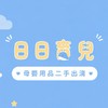 ✨母嬰 用品挖寶全新/二手出清/恩典牌贈送♻️
