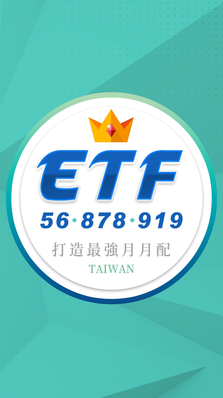 打造最強月月配-56-878-919 安心存股