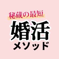 【JUJU】3day婚活シークレットセミナー