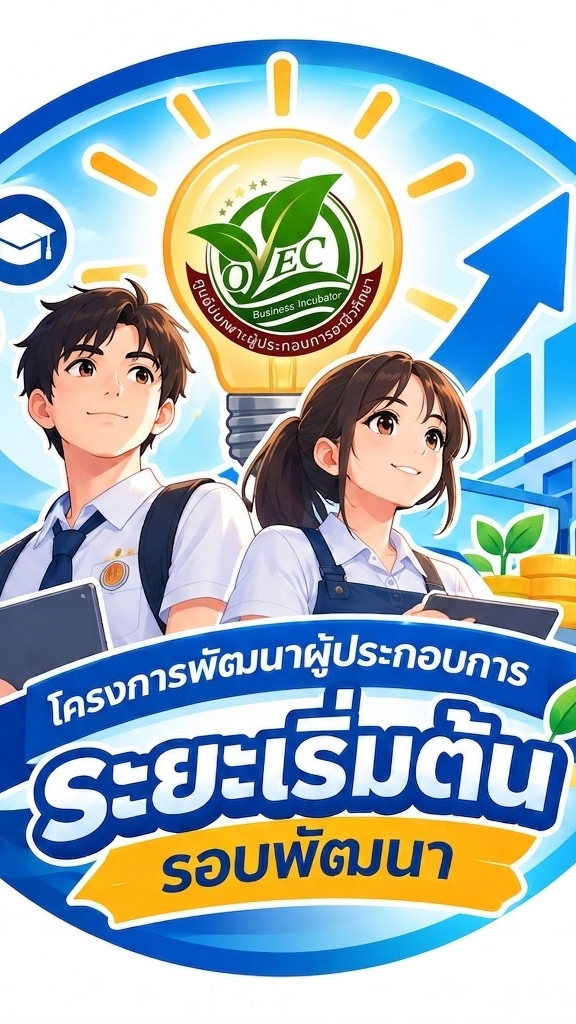พัฒนาผู้ประกอบการระยะเริ่มต้น