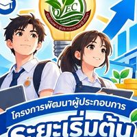 พัฒนาผู้ประกอบการระยะเริ่มต้น