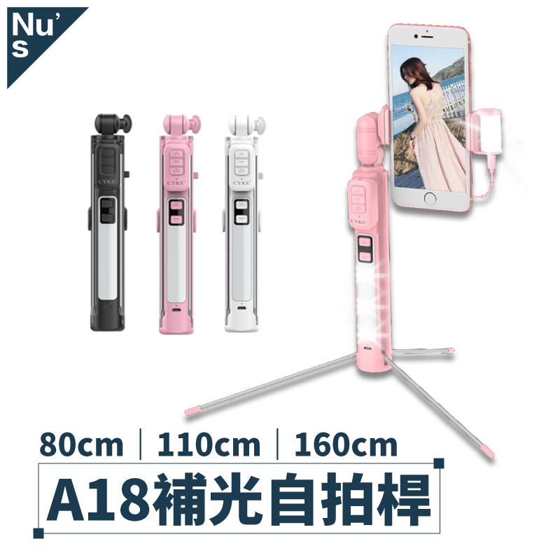 【現貨】CYKE正品 A18補光自拍棒 藍芽自拍棒 補光自拍桿 藍芽自拍桿 藍牙自拍棒 自拍神器
