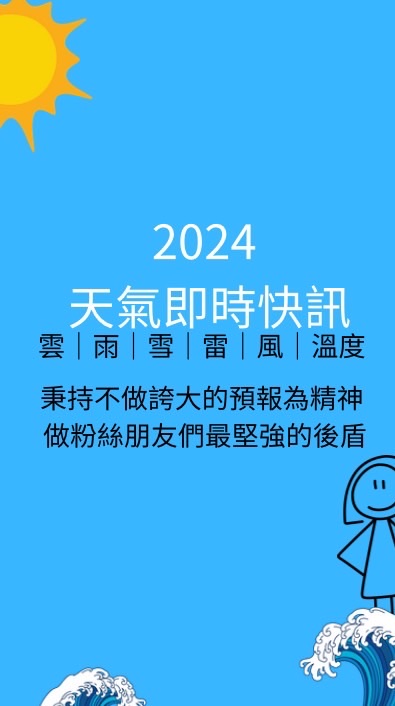 天氣即時訊息（一社）