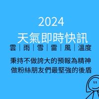 天氣即時訊息（一社）