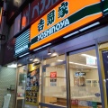 実際訪問したユーザーが直接撮影して投稿した新宿牛丼吉野家 新宿四丁目店の写真