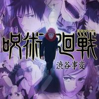 呪術廻戦  じゅじゅつかいせん（動漫小百科