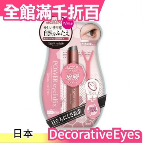 日本原裝 Decorative Eyes 二重雙眼皮膠 5ml 單眼皮救星 交換禮物【小福部屋】